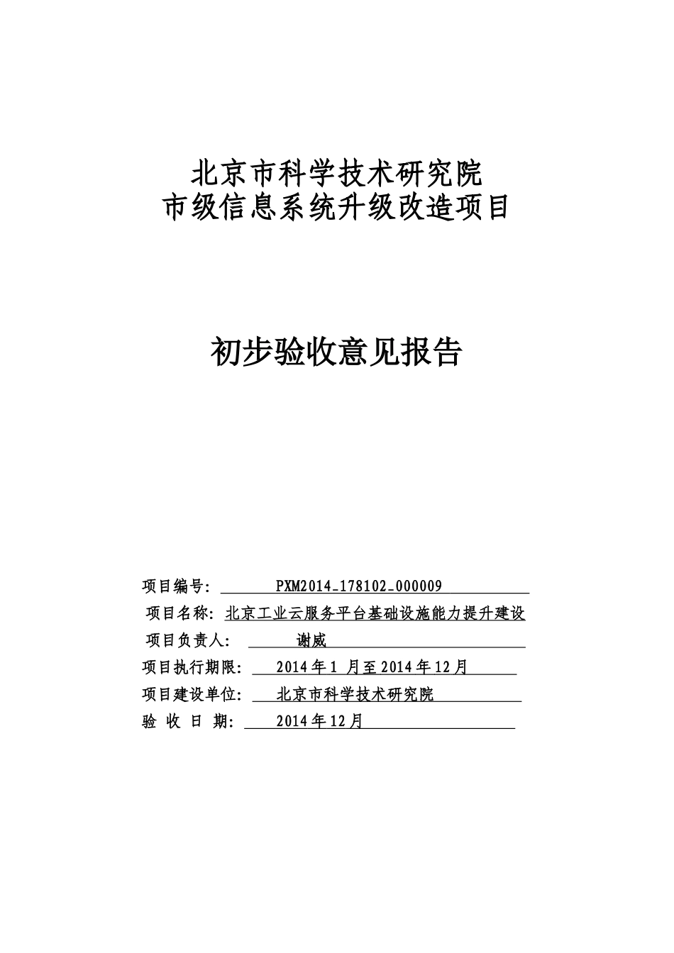 项目初步验收总结报告(DOC30页)_第1页