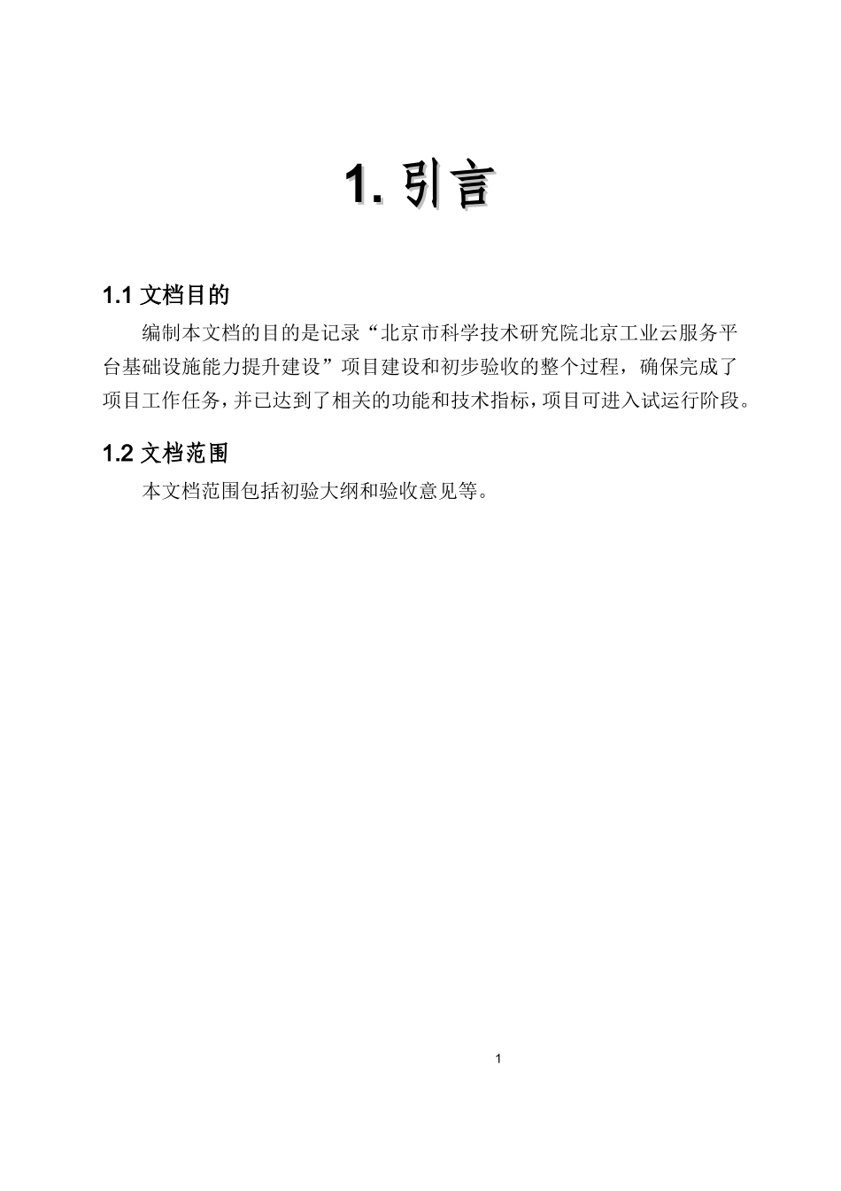 项目初步验收总结报告(DOC30页)_第3页