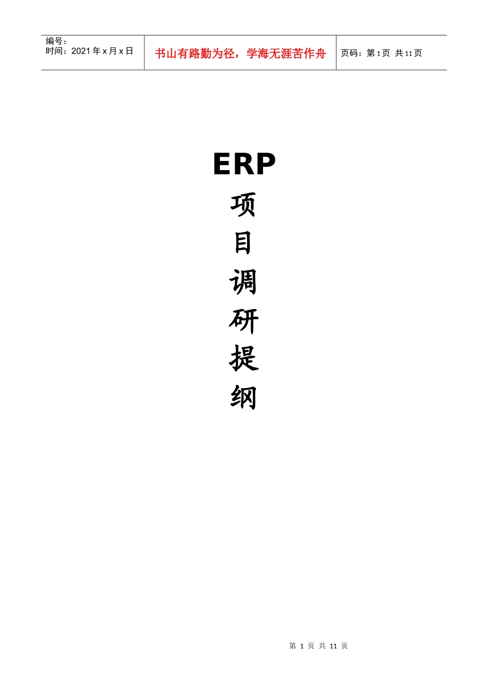 项目调研提纲_第1页