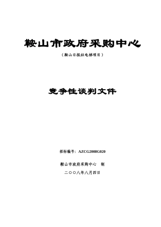 鞍山市政府采购中心