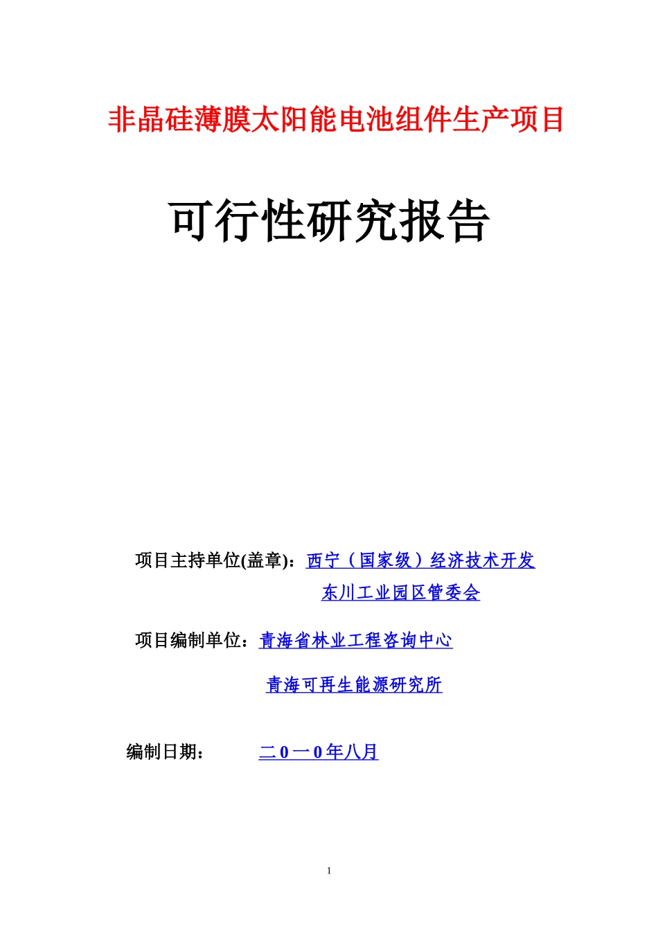 非晶硅薄膜太阳能电池组件生产项目可研报告_第1页