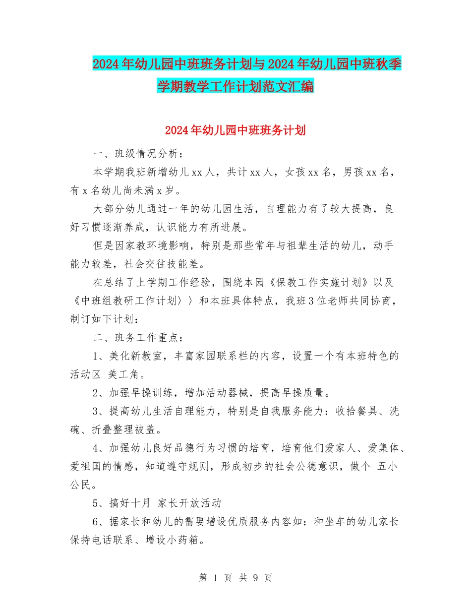 2024年幼儿园中班班务计划与2024年幼儿园中班秋季学期教学工作计划范文汇编_第1页