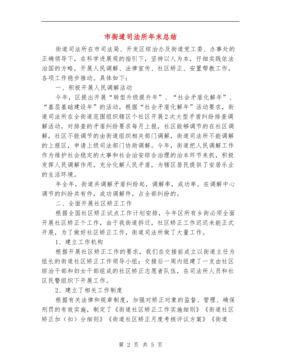 市街道司法所年末总结_第2页