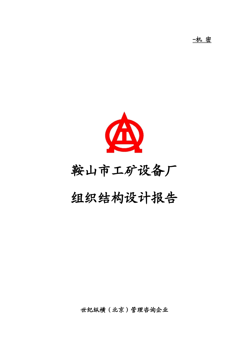 鞍山某厂组织结构设计报告_第1页