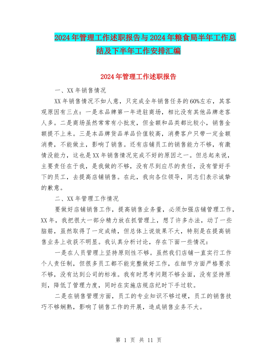 2024年管理工作述职报告与2024年粮食局半年工作总结及下半年工作安排汇编_第1页