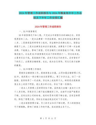 2024年管理工作述职报告与2024年粮食局半年工作总结及下半年工作安排汇编