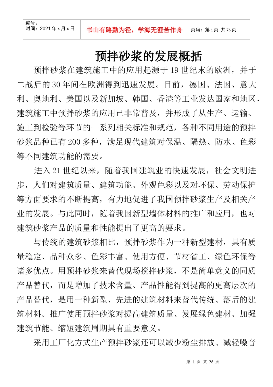 预拌砂浆的发展概括_第1页