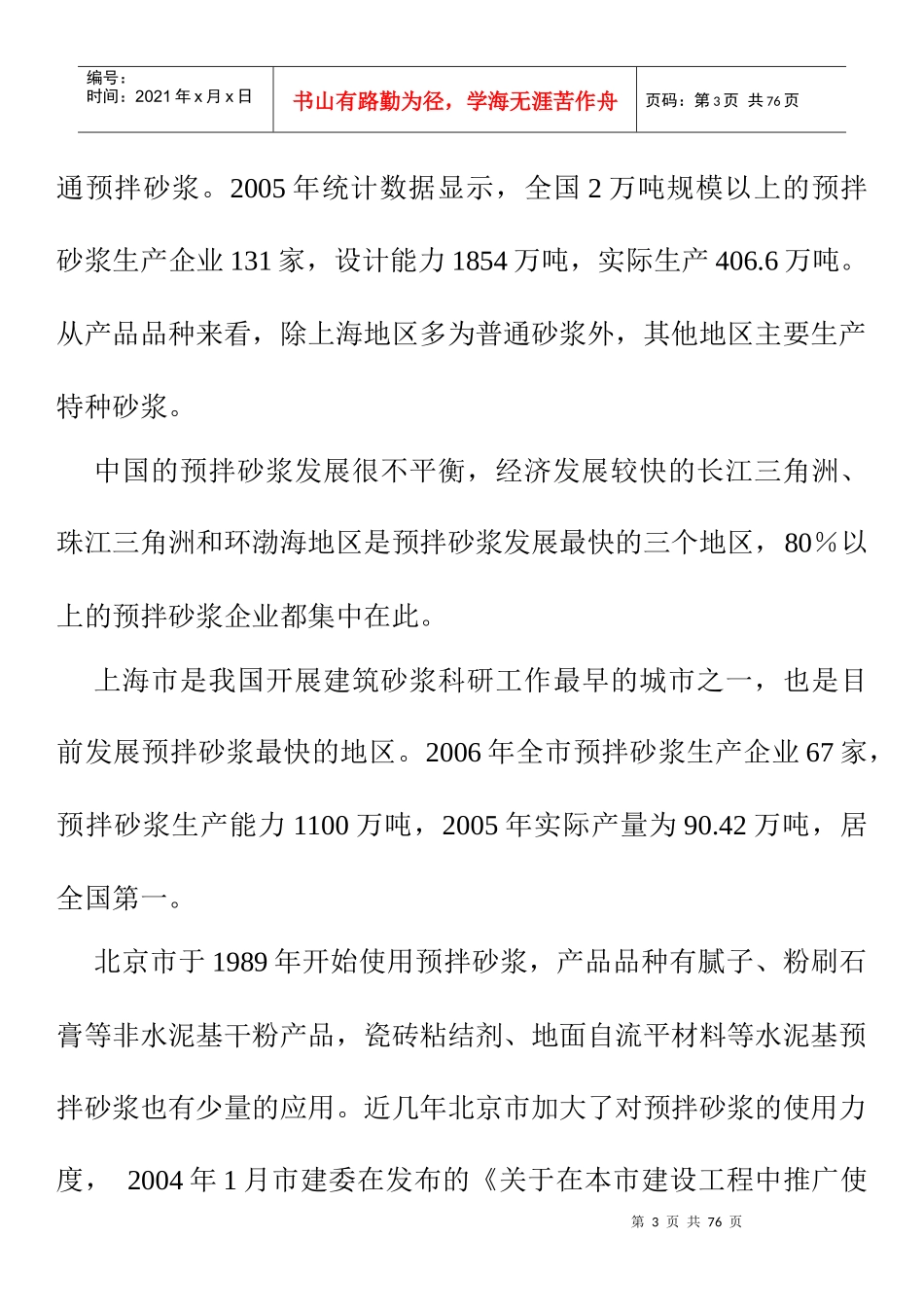 预拌砂浆的发展概括_第3页