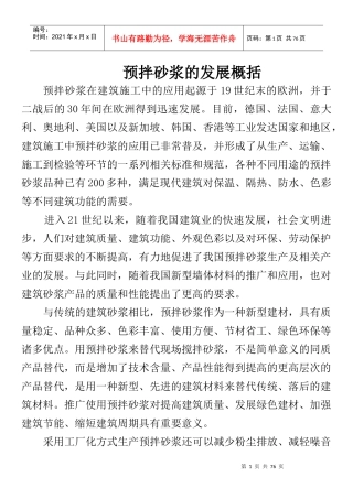 预拌砂浆的发展概括