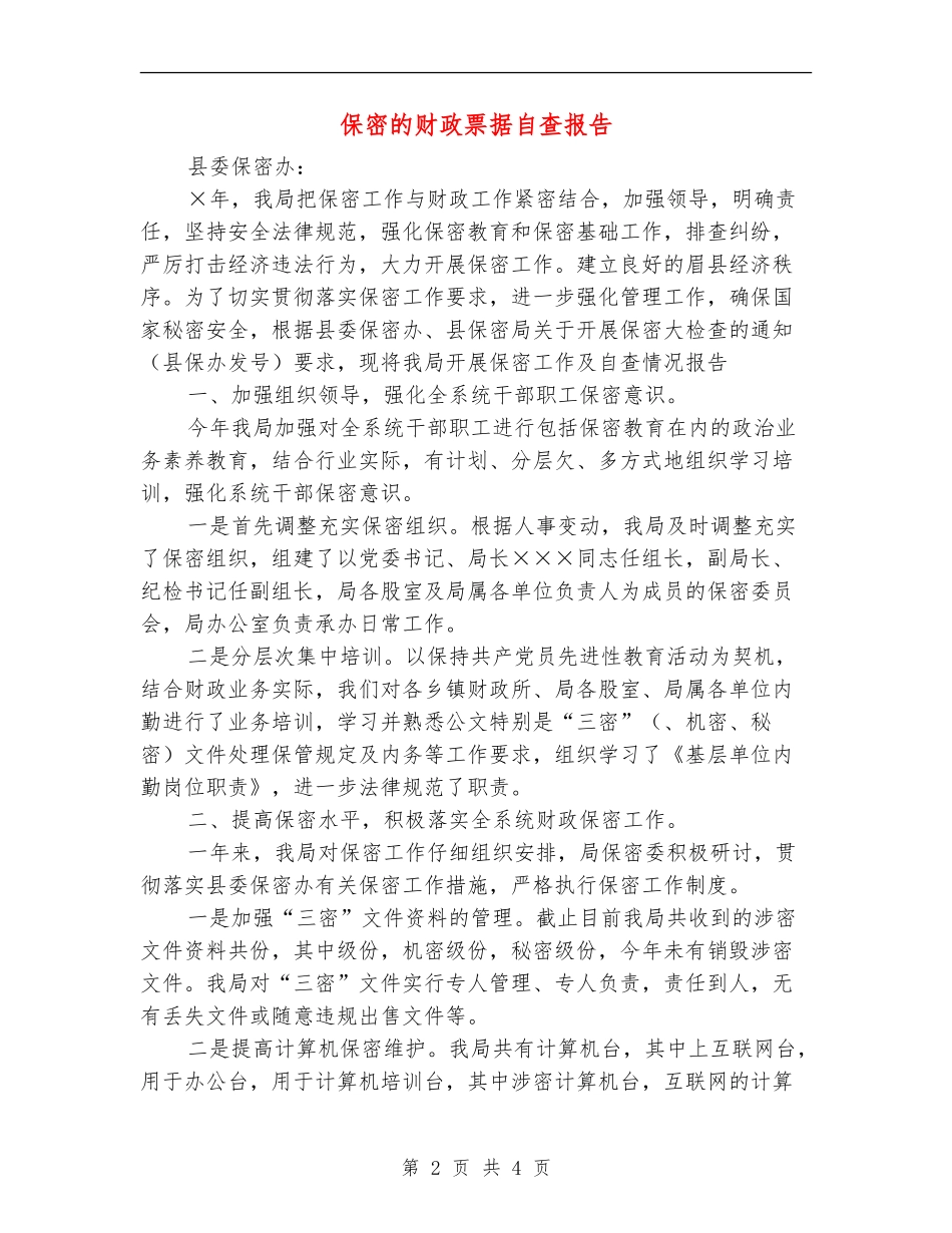 保密的财政票据自查报告_第2页
