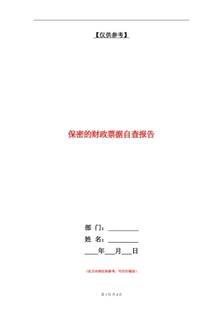 保密的财政票据自查报告