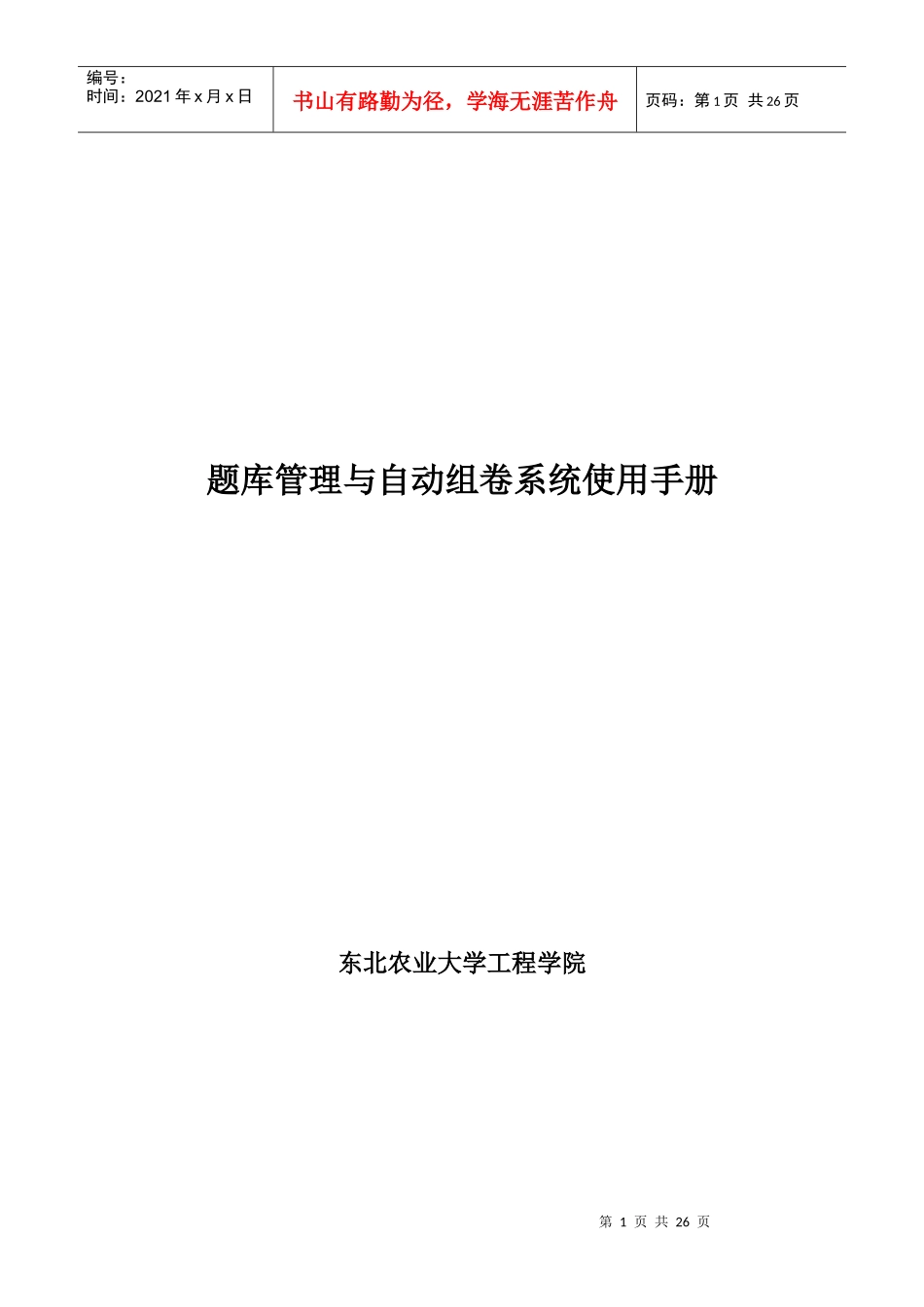 题库管理自动组卷系统-题库管理与自动组卷系统使用手册_第1页