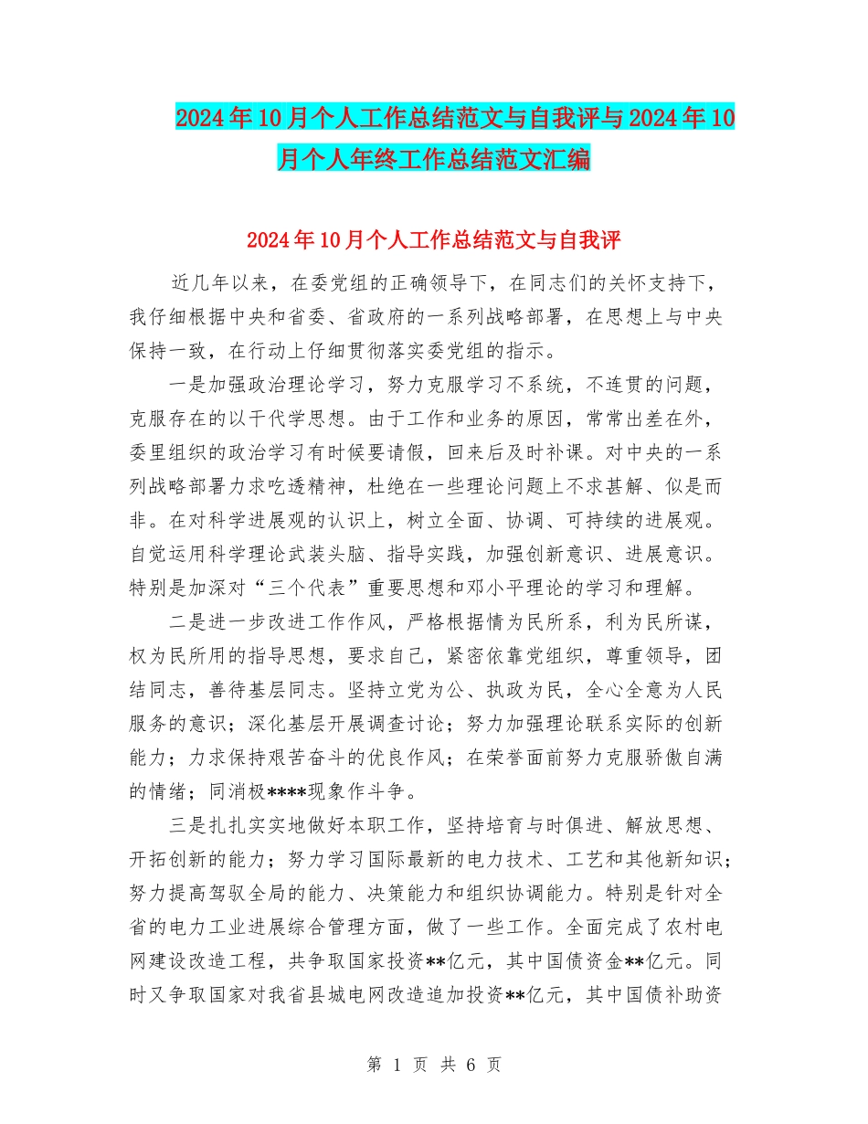 2024年10月个人工作总结范文与自我评与2024年10月个人年终工作总结范文汇编_第1页