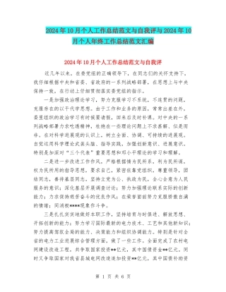 2024年10月个人工作总结范文与自我评与2024年10月个人年终工作总结范文汇编