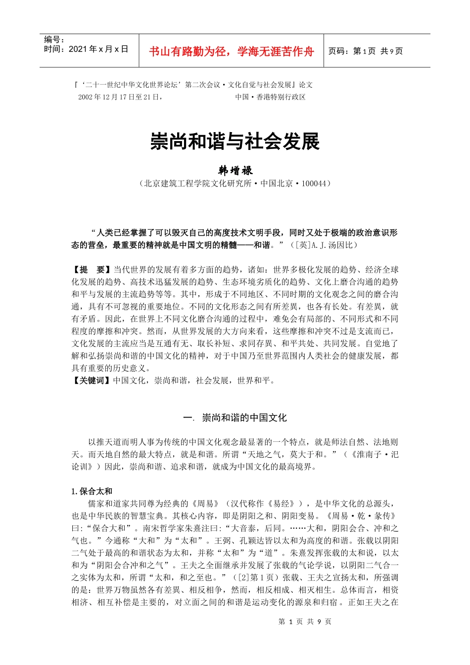 韩增禄：《崇尚和谐与社会发展》(简体字)_第1页