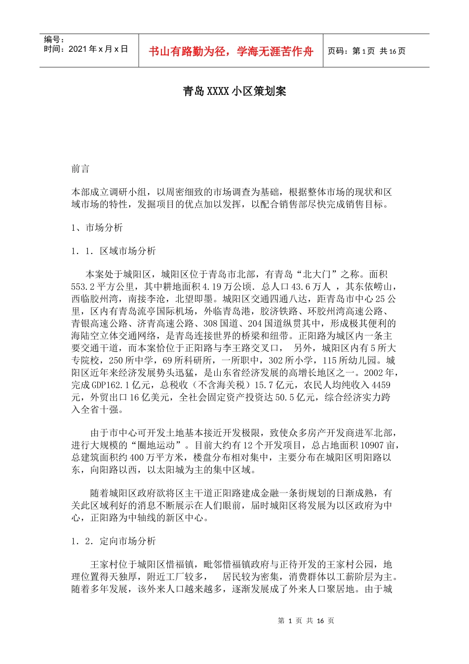 青岛xxxx小区策划案_第1页
