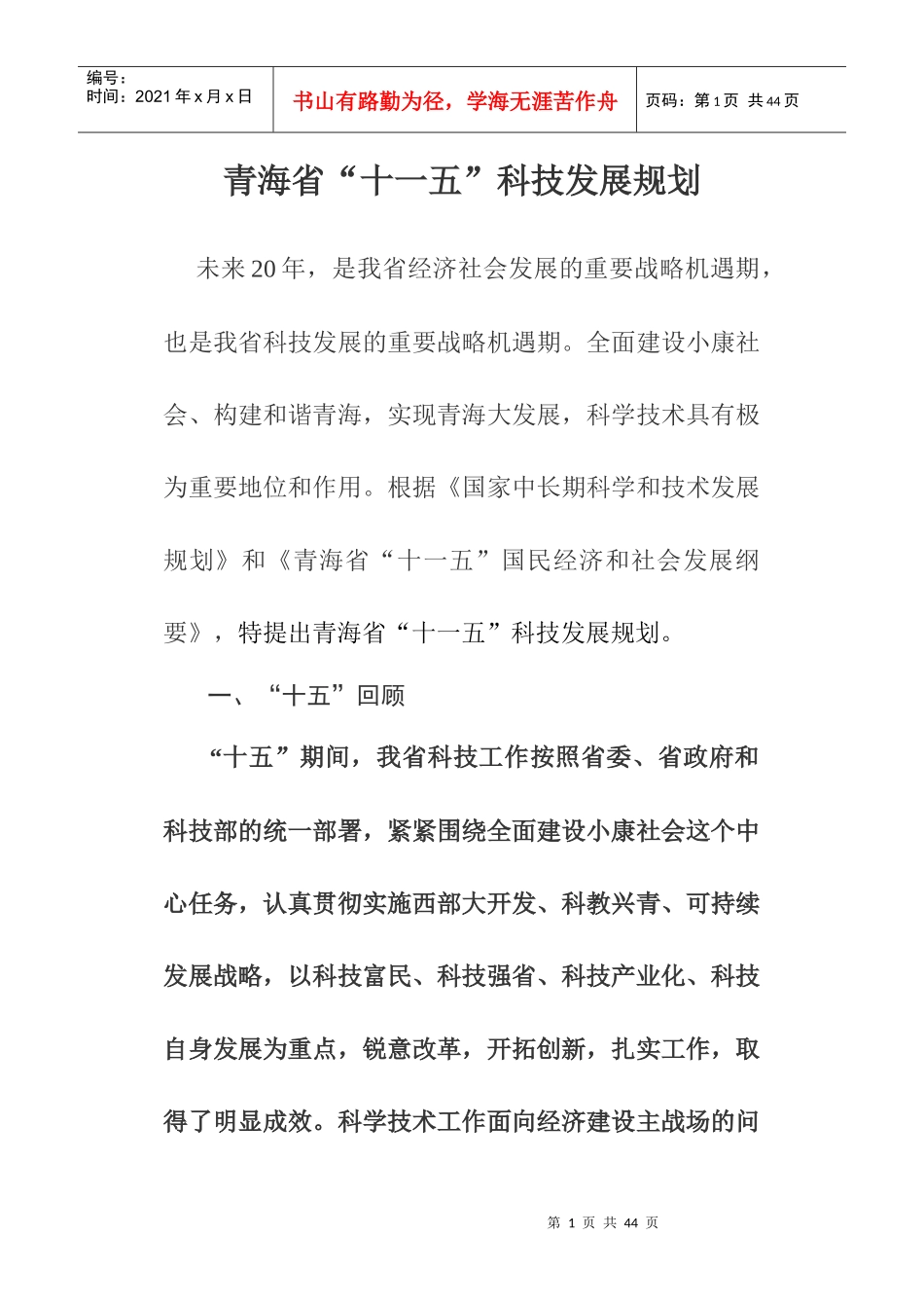 青海省“十一五”科技发展规划_第1页