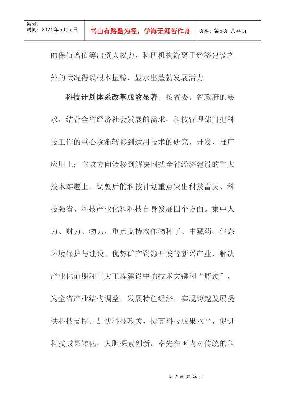 青海省“十一五”科技发展规划_第3页