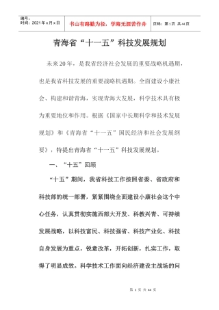 青海省“十一五”科技发展规划