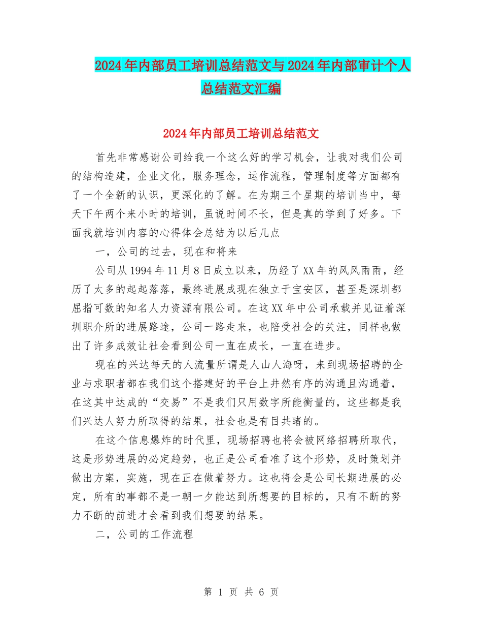 2024年内部员工培训总结范文与2024年内部审计个人总结范文汇编_第1页