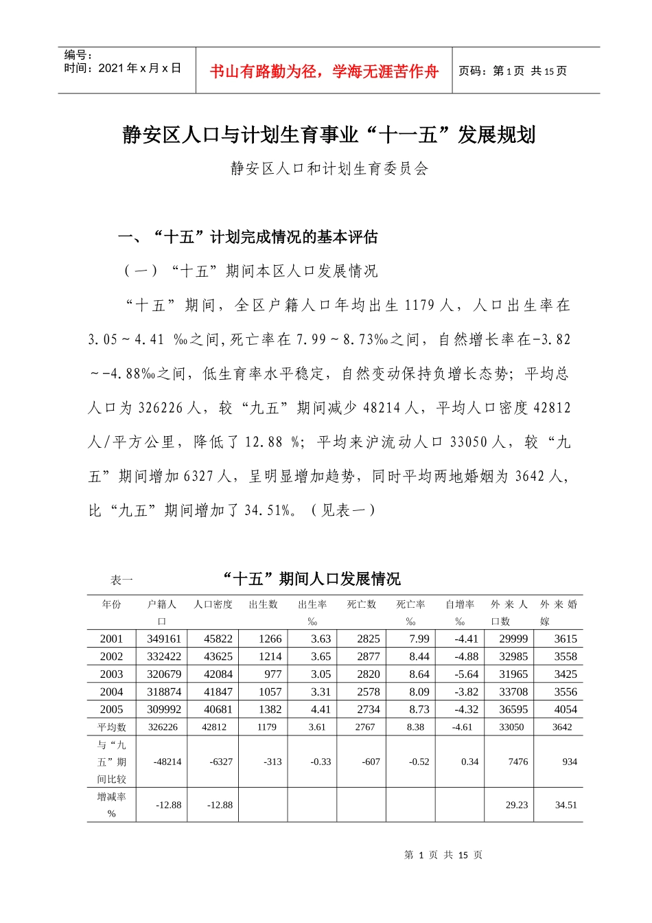 静安区人口与计划生事业“十一五”发展规划doc-静安区人_第1页