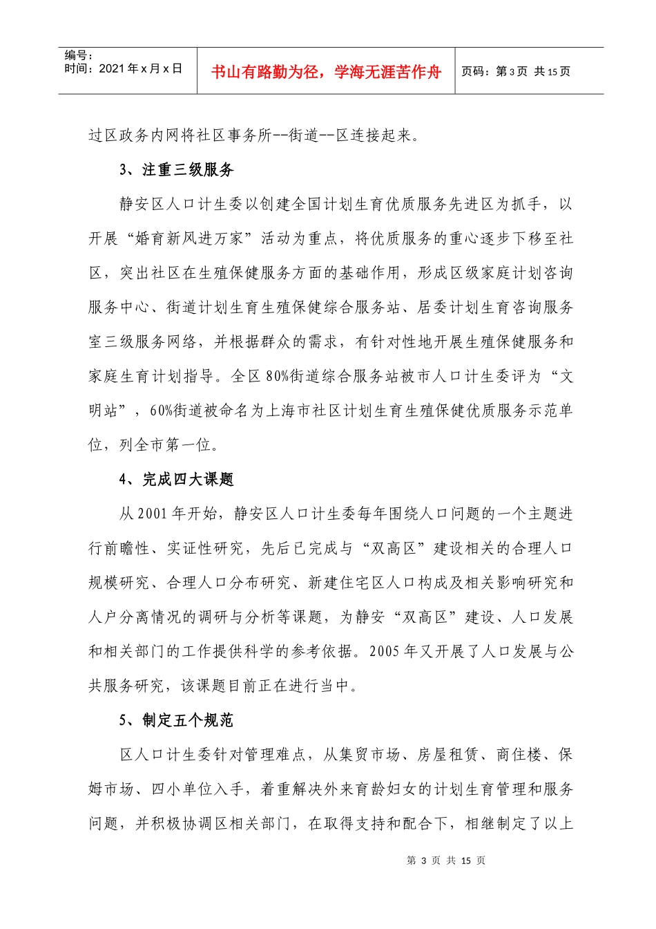 静安区人口与计划生事业“十一五”发展规划doc-静安区人_第3页