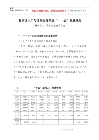 静安区人口与计划生事业“十一五”发展规划doc-静安区人