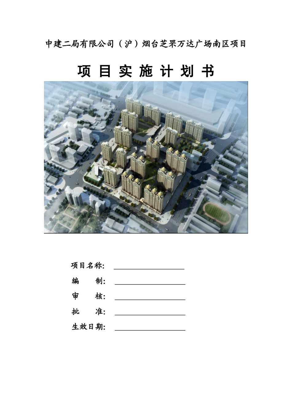 项目实施计划书样板_第1页