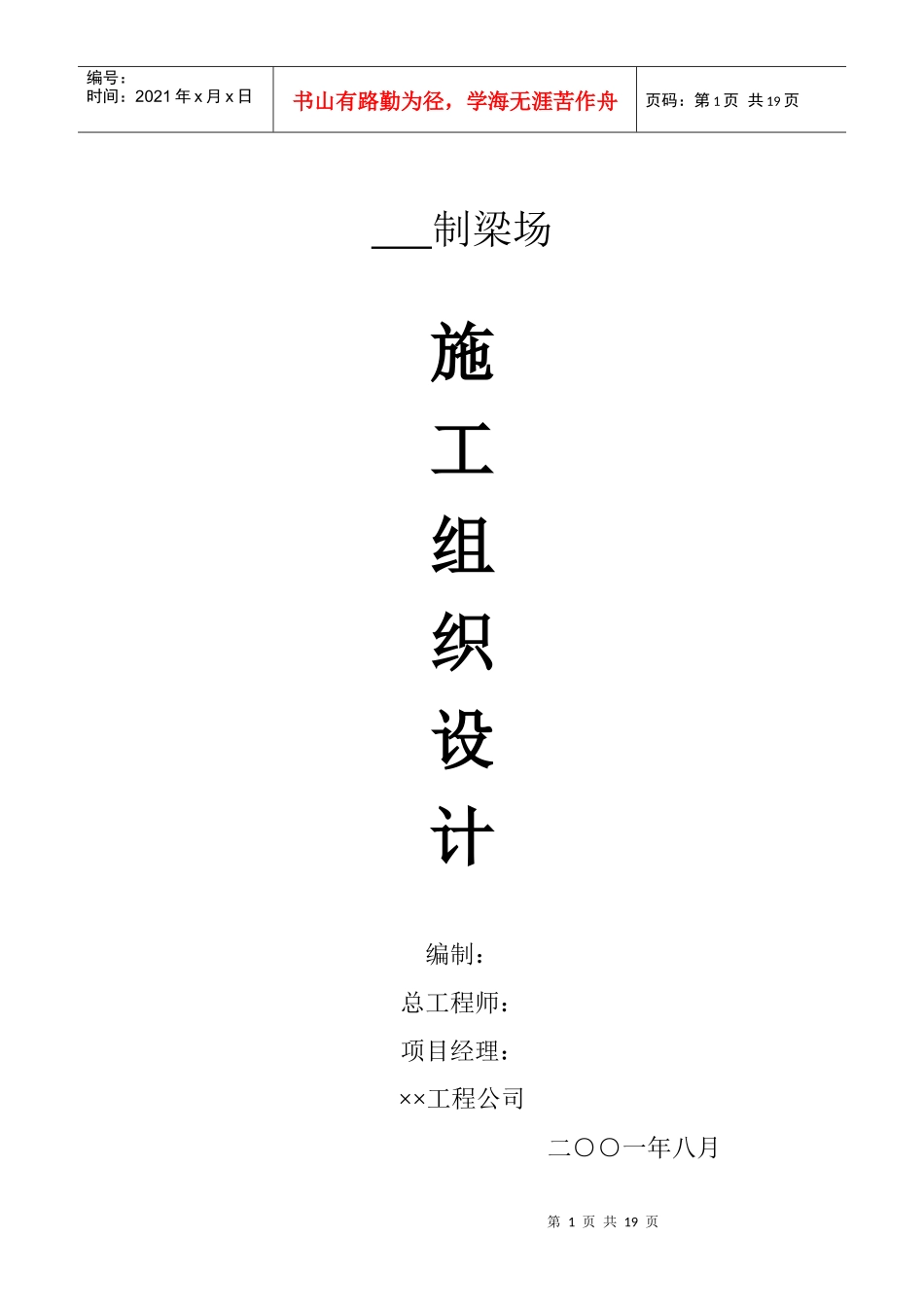 预应力桥梁施工组织设计方案(DOC18页)_第1页