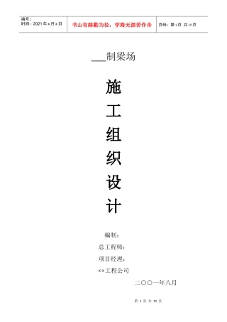 预应力桥梁施工组织设计方案(DOC18页)