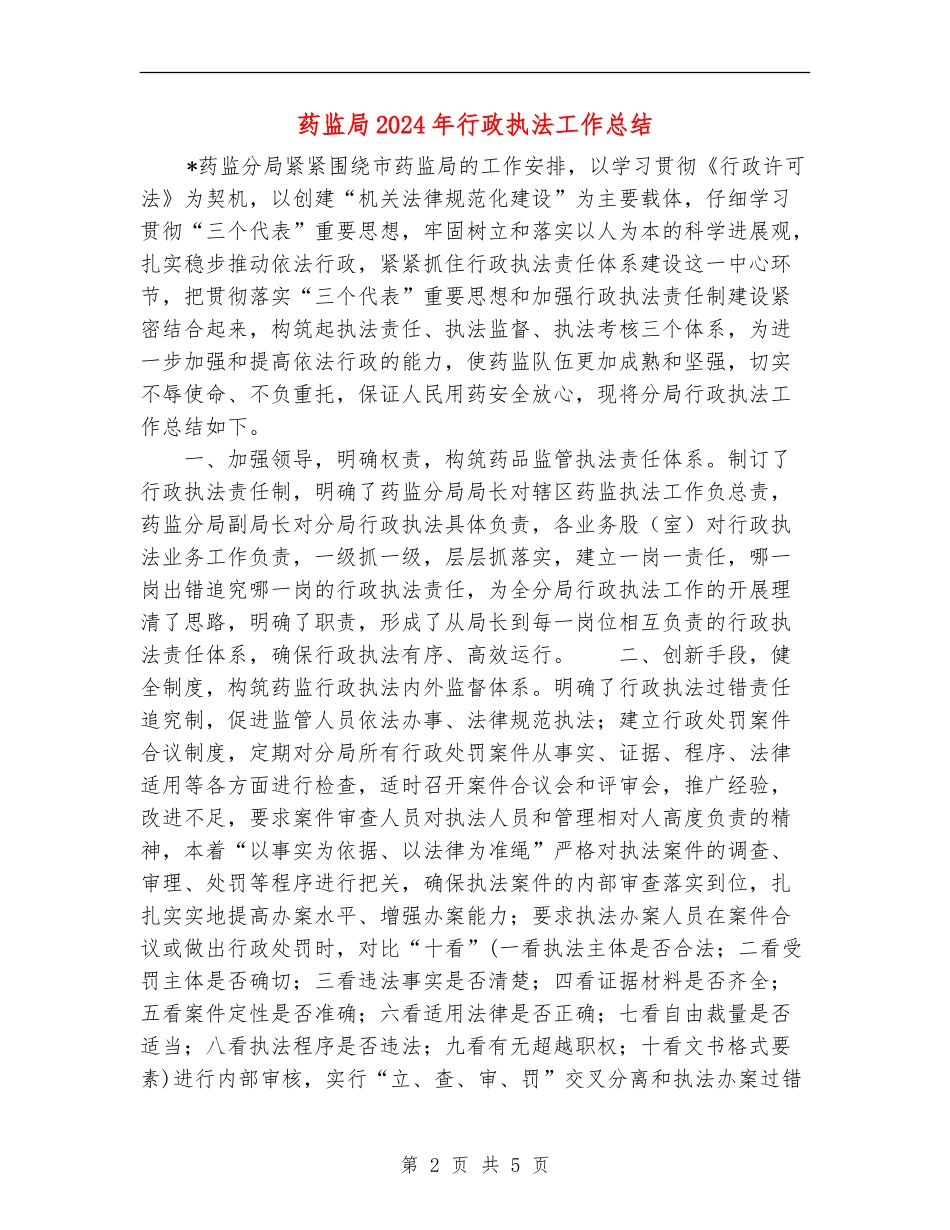 药监局2024年行政执法工作总结_第2页