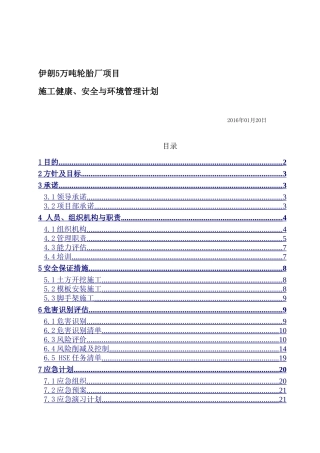 项目HSE管理计划(DOC36页)
