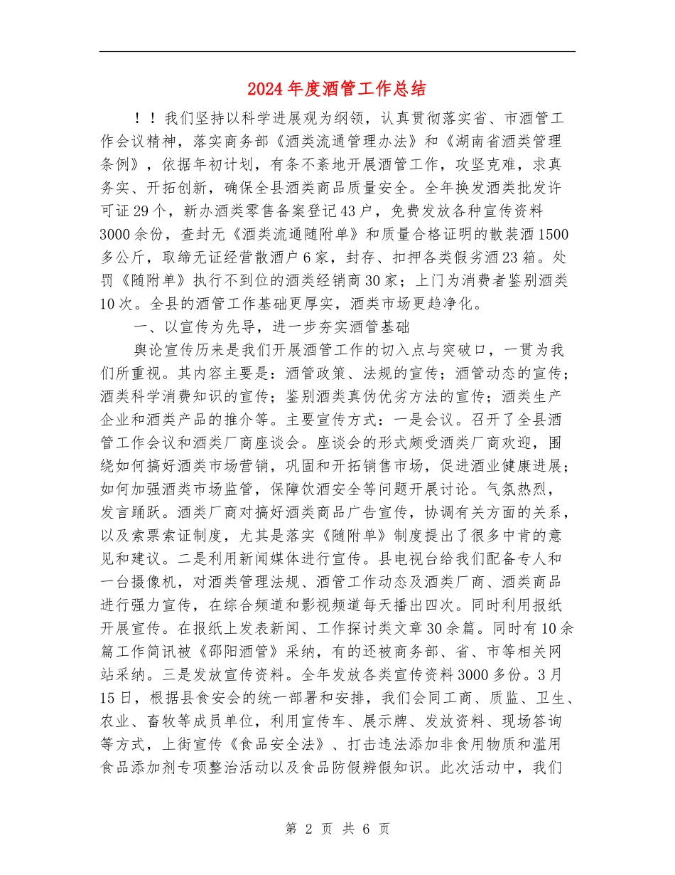 2024年度酒管工作总结_第2页
