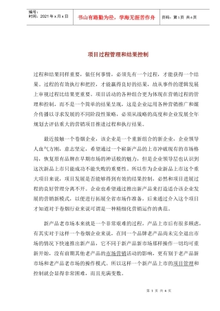 项目过程管理和结果控制