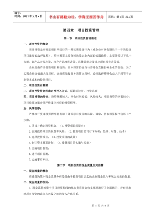 项目投资管理概述