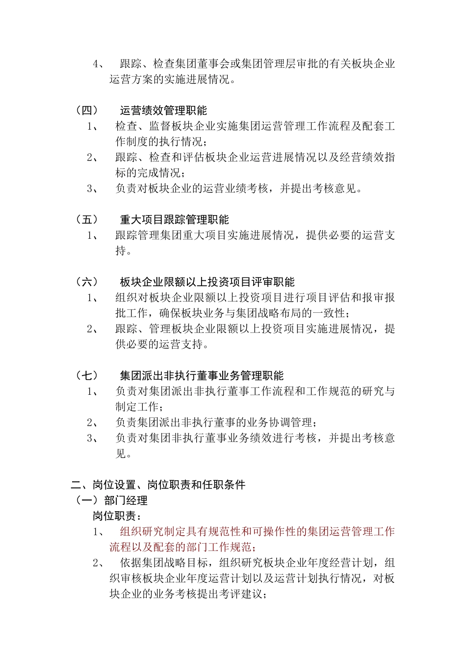 集团运营管理部工作职能与岗位职责_第2页