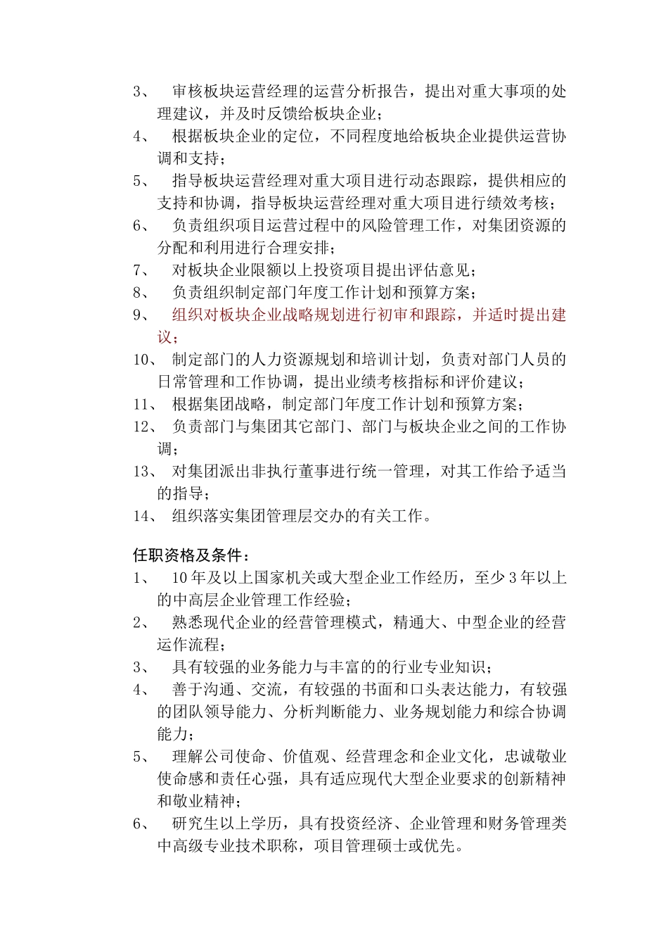 集团运营管理部工作职能与岗位职责_第3页