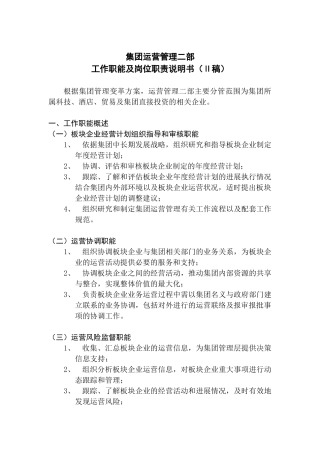 集团运营管理部工作职能与岗位职责