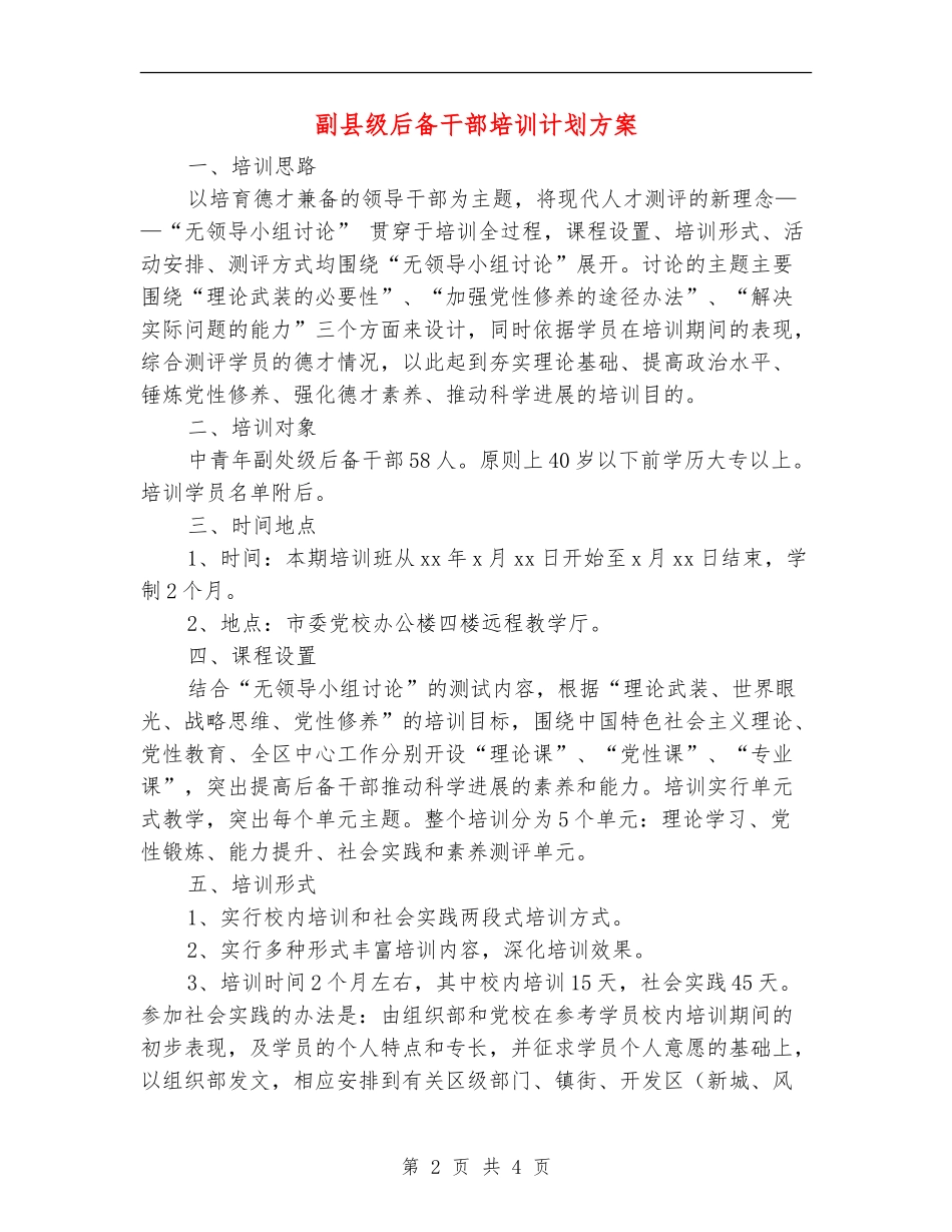副县级后备干部培训计划方案_第2页