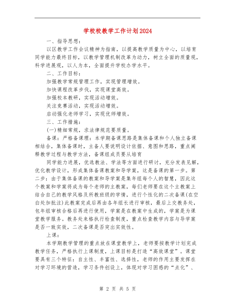 小学校教学工作计划2024_第2页