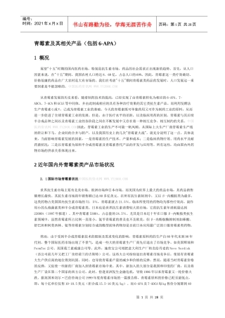 青霉素及其相关产品包括6-APA(1)