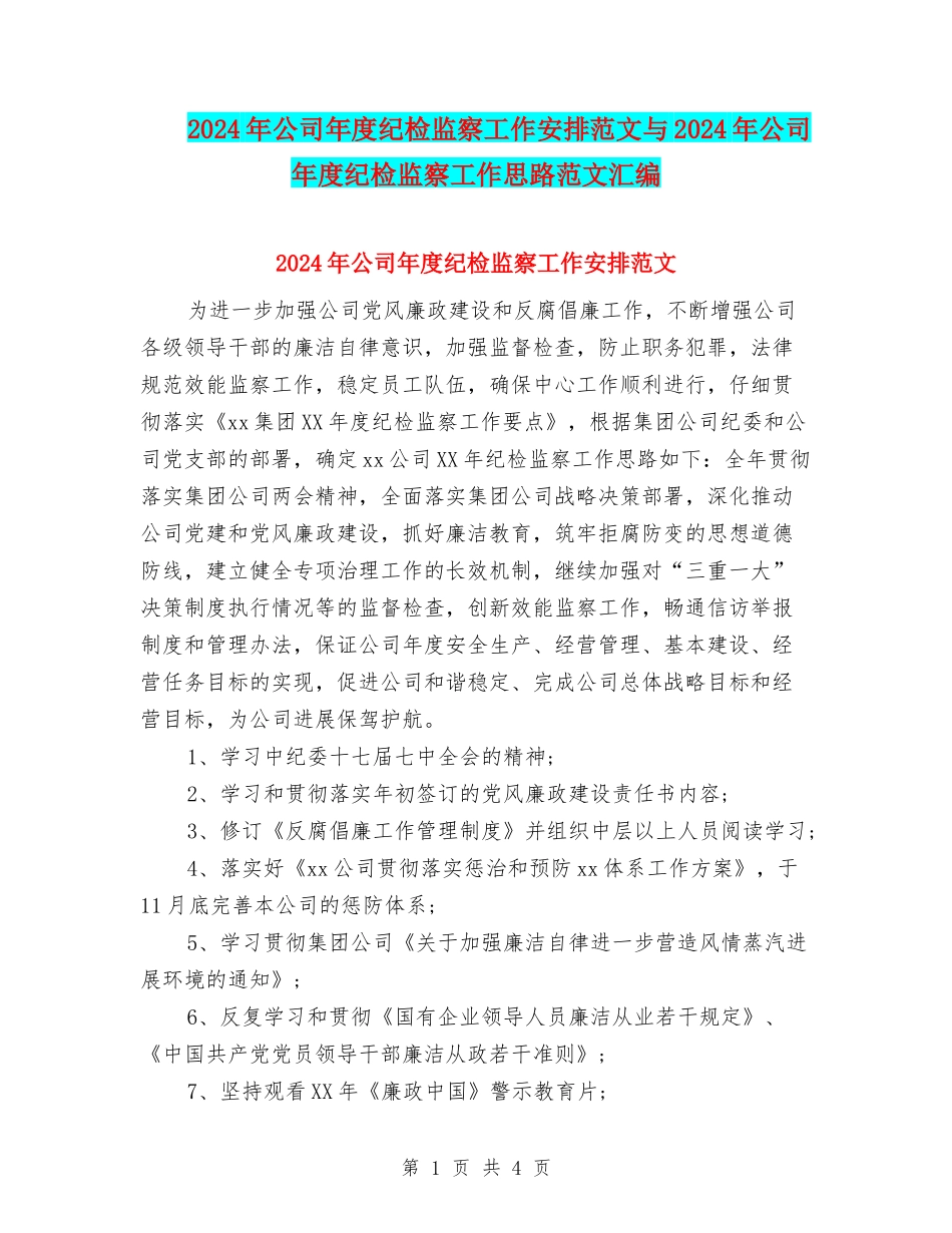 2024年公司年度纪检监察工作安排范文与2024年公司年度纪检监察工作思路范文汇编_第1页