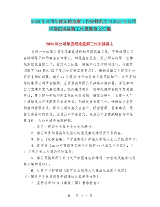 2024年公司年度纪检监察工作安排范文与2024年公司年度纪检监察工作思路范文汇编