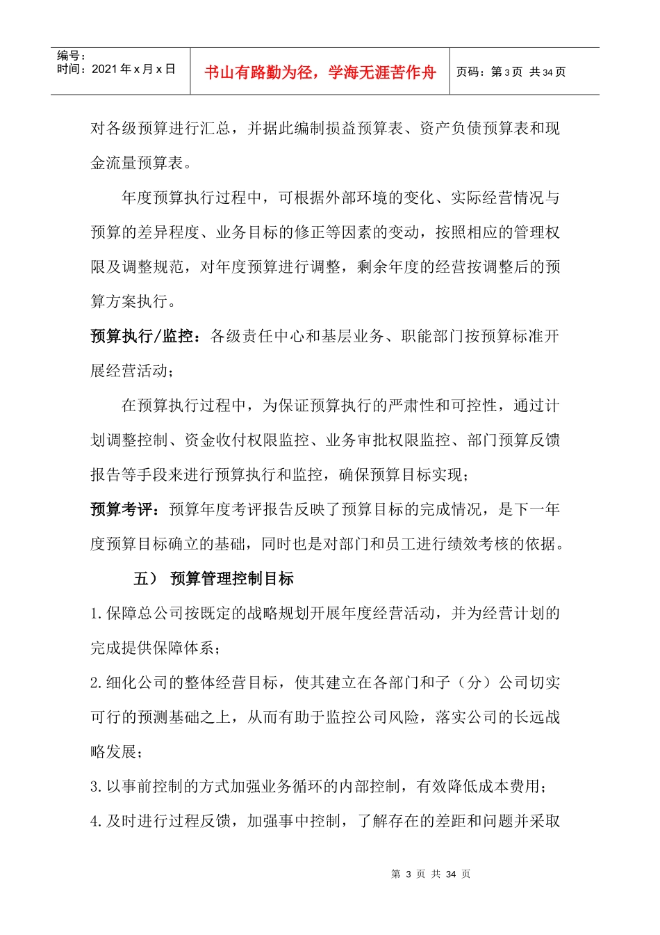 预算管理制度（DOC32页）_第3页