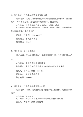 项目单位江西丰城华英禽业有限公司