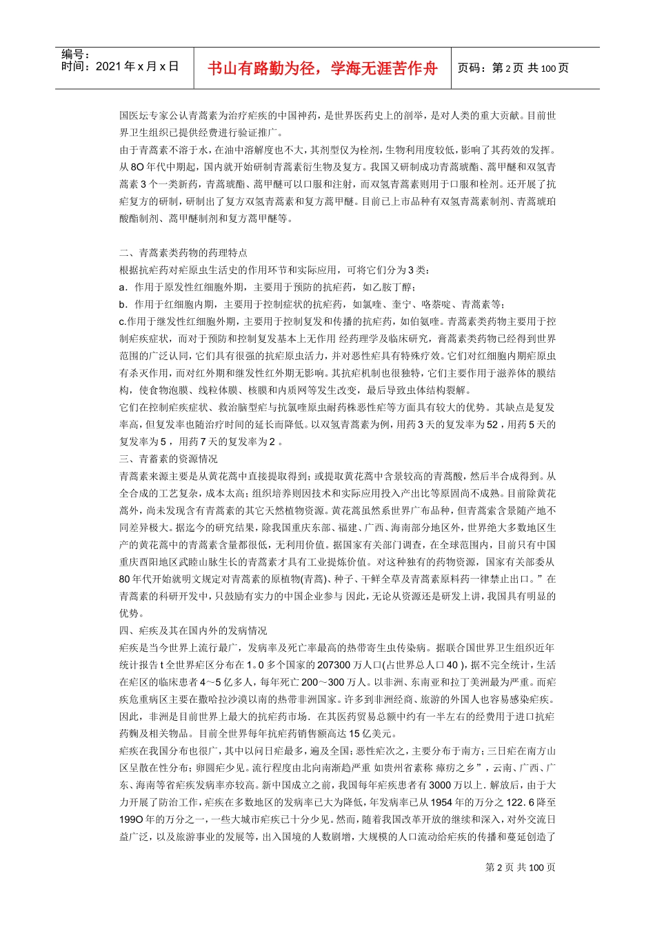 青蒿相关范本简介_第2页