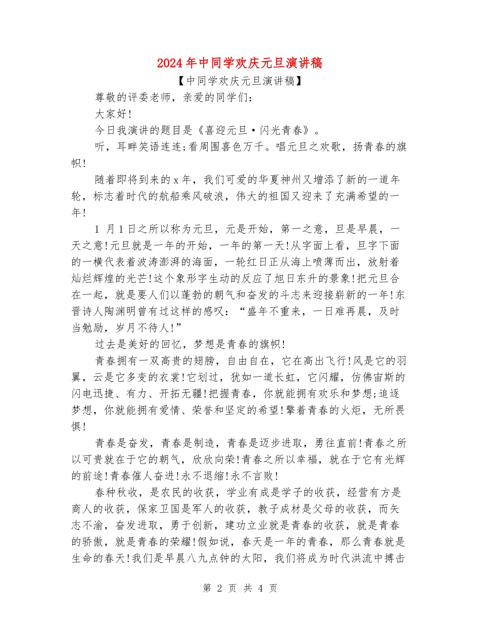 2024年中学生欢庆元旦演讲稿_第2页