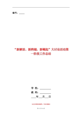 “新解放、新跨越、新崛起”大讨论活动第一阶段工作总结