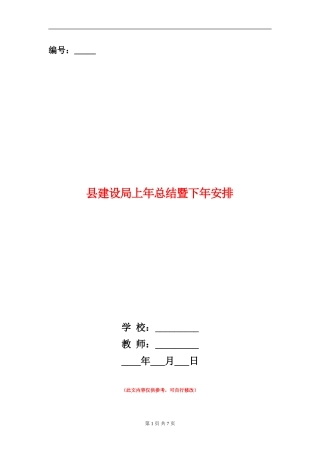 县建设局上年总结暨下年安排
