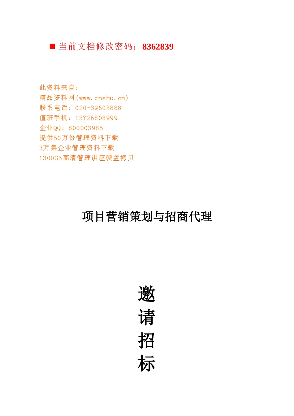 项目营销策划与招商代理招标书_第1页